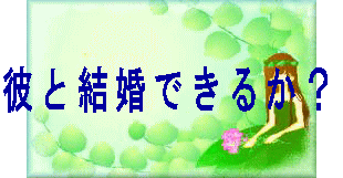 �ނƂ��ꂩ��挋���ł��邩�H 