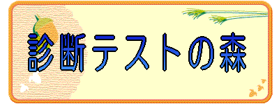 �f�f�e�X�g�̐X 
